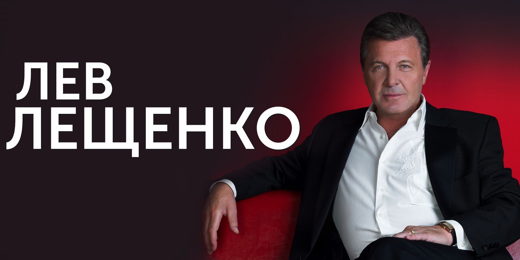 Лев Лещенко. Концерт